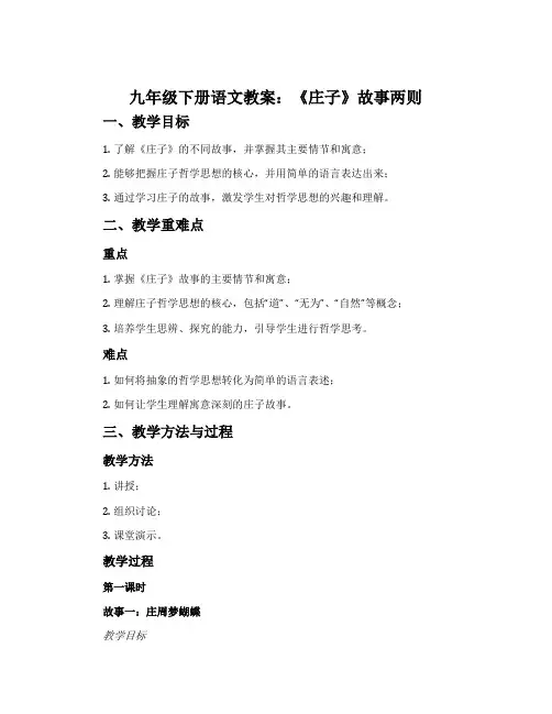 九年级下册语文教案：《庄子》故事两则
