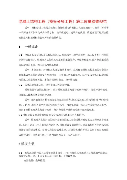混凝土结构工程(模板分项工程)施工质量验收规范
