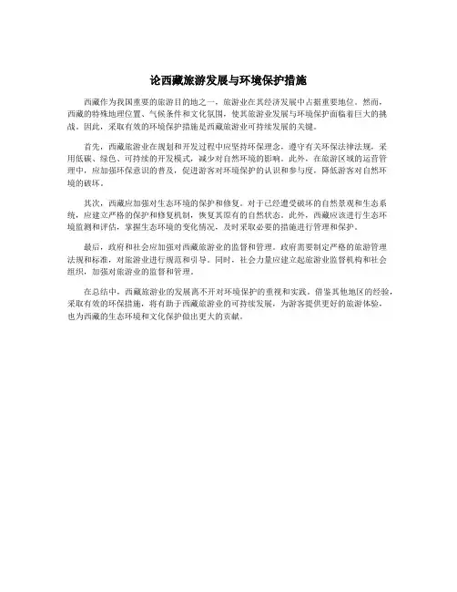 论西藏旅游发展与环境保护措施