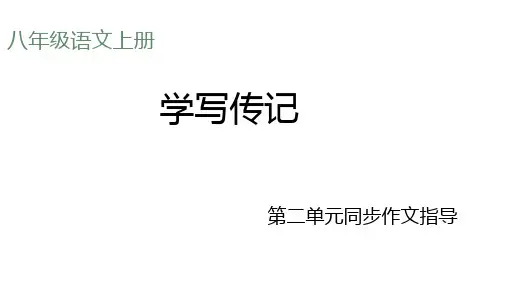 第二单元写作《学写传记》课件-2024-2025学年统编版语文八年级上册