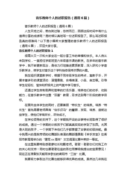音乐教师个人的述职报告（通用6篇）