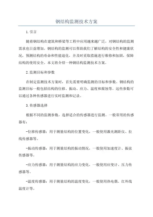 钢结构监测技术方案