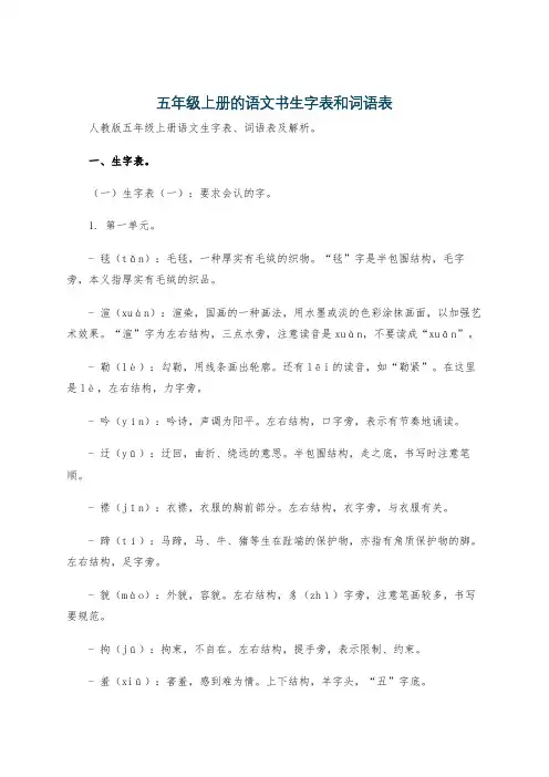 五年级上册的语文书生字表和词语表