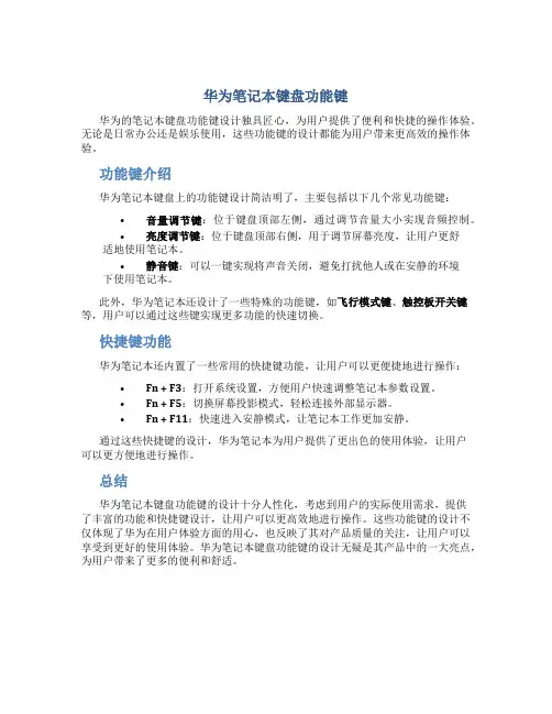 华为笔记本键盘功能键