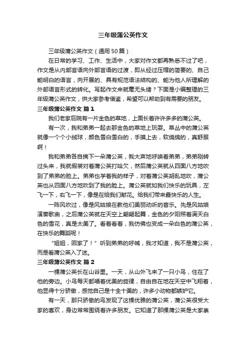 三年级蒲公英作文（通用50篇）