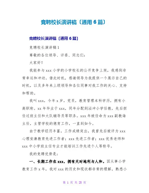 竞聘校长演讲稿(通用6篇)