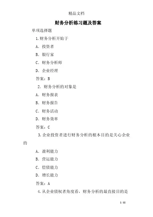 财务分析练习题及答案
