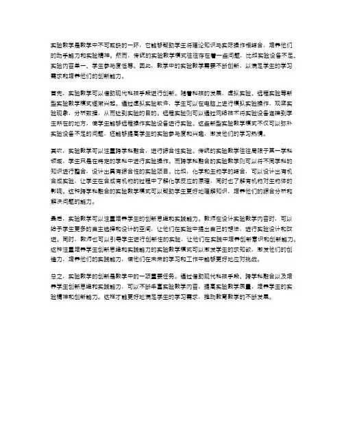 教学中的实验教学创新