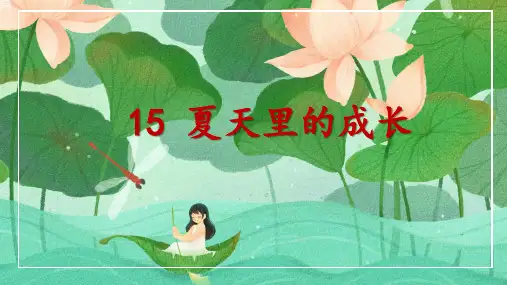 部编 人教版小学六年级上册语文《15-夏天里的成长》教学课件