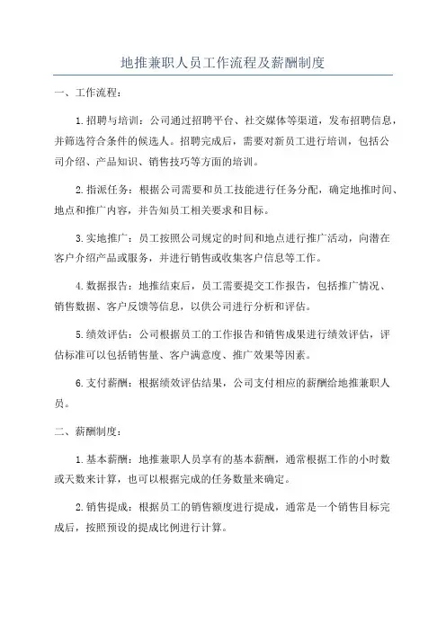 地推兼职人员工作流程及薪酬制度