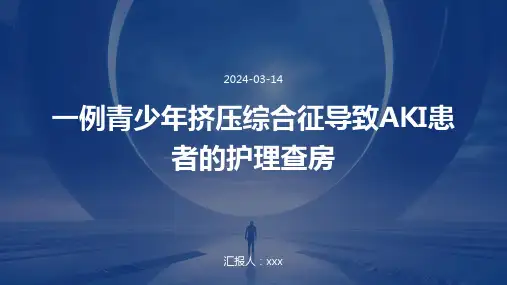 一例青少年挤压综合征导致AKI患者的护理查房PPT课件