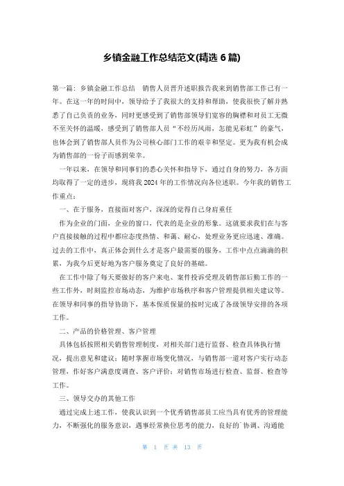 乡镇金融工作总结范文(精选6篇)
