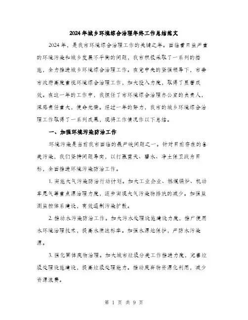 2024年城乡环境综合治理年终工作总结范文(3篇)