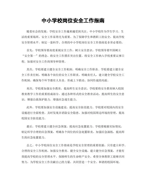 中小学校岗位安全工作指南