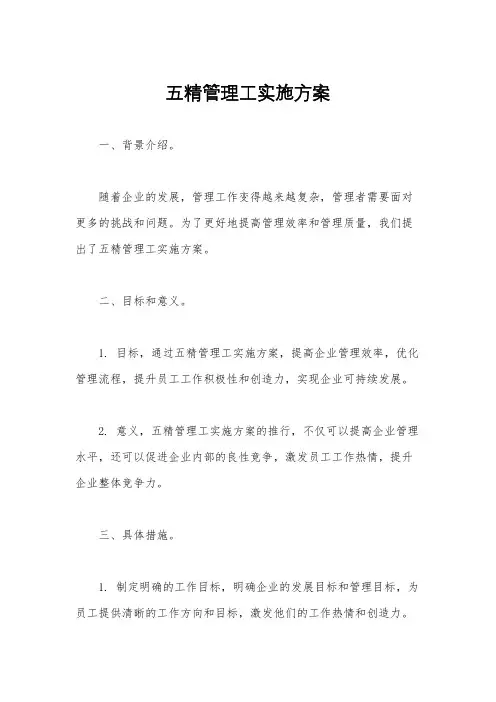 五精管理工实施方案