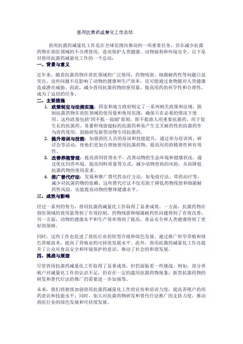 兽用抗菌药减量化工作总结1
