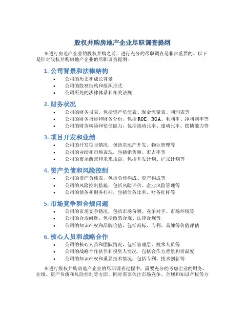 股权并购房地产企业尽职调查提纲