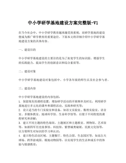 中小学研学基地建设方案完整版-V1