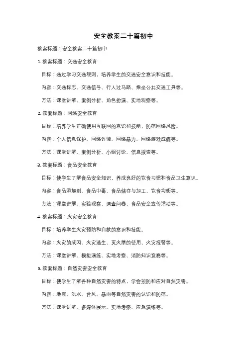 安全教案二十篇初中