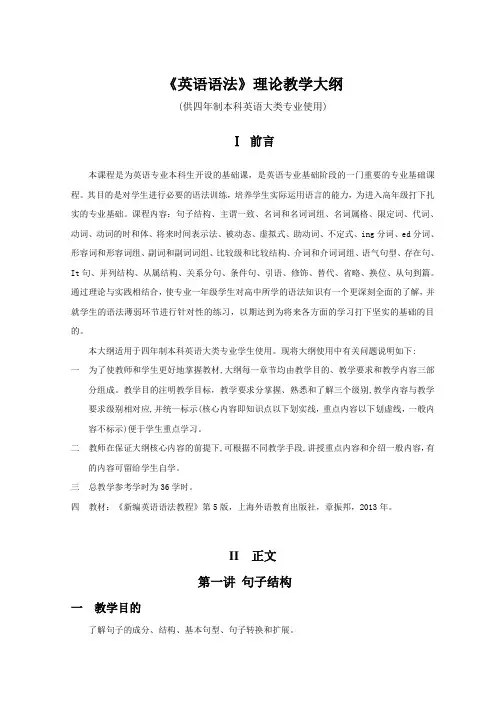 《 英语语法 》理论教学大纲(供四年制本科英语大类专业使用)