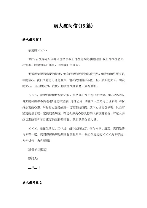 病人慰问信(15篇)_6