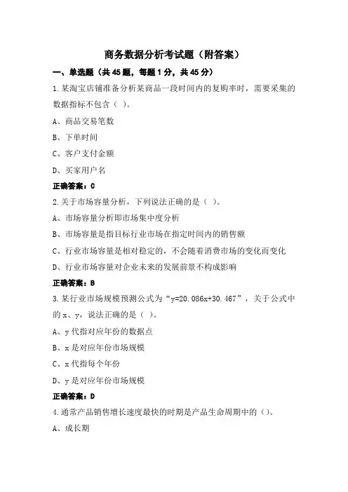 商务数据分析考试题(附答案)