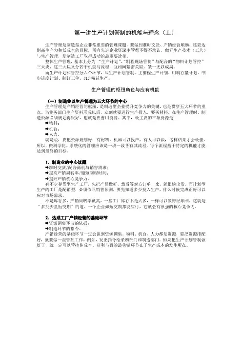 生产计划管理控制实务教材