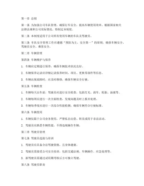 公司车队安全管理制度