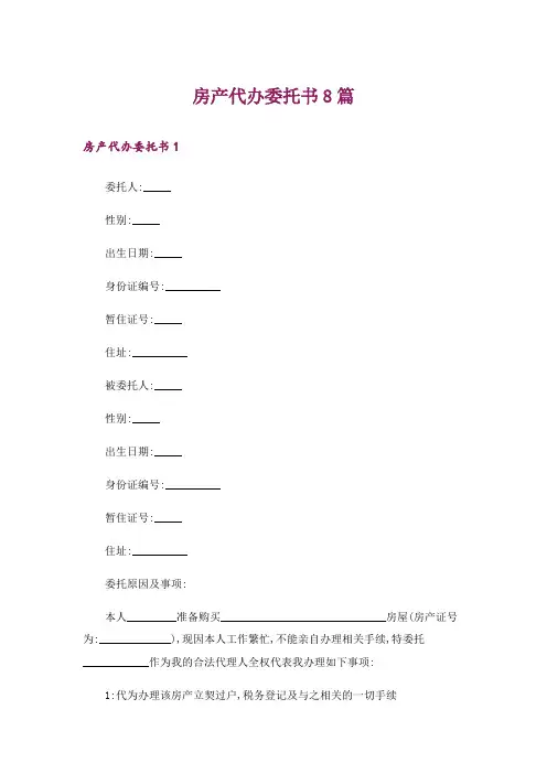 房产代办委托书8篇