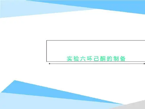 实验六环己酮的制备