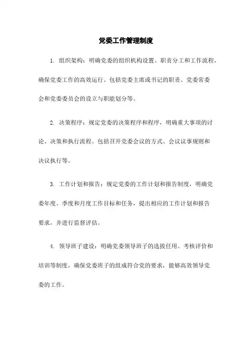 党委工作管理制度