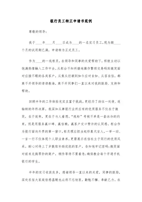 银行员工转正申请书范例（六篇）