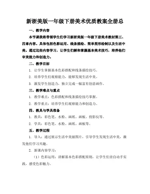 新浙美版一年级下册美术优质教案全册总
