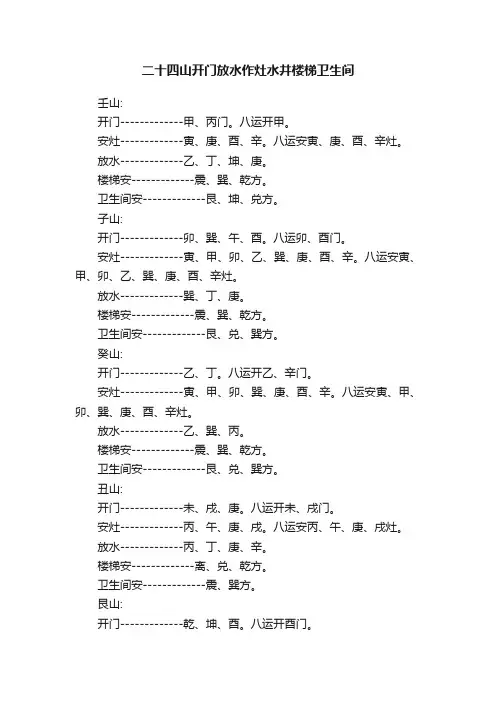二十四山开门放水作灶水井楼梯卫生间
