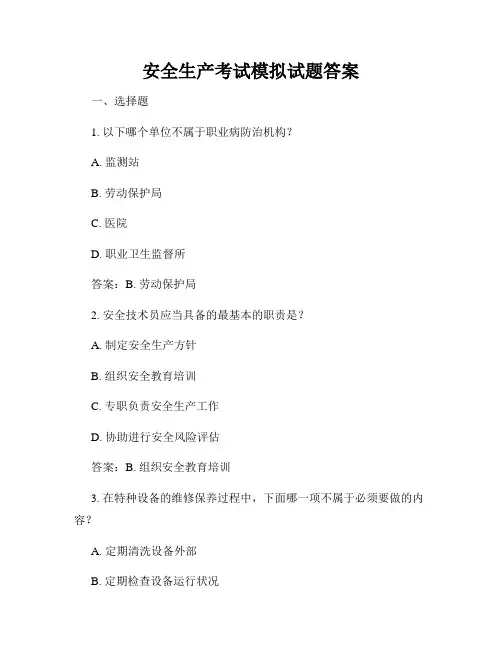安全生产考试模拟试题答案