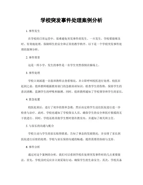 学校突发事件处理案例分析