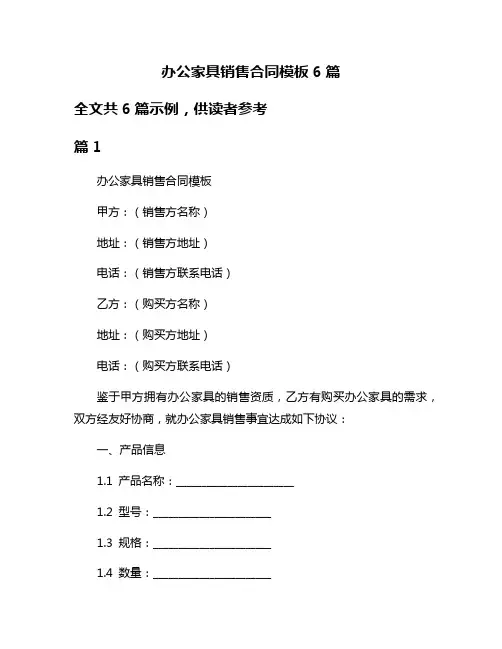 办公家具销售合同模板6篇