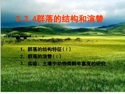 3.2.2群落的结构和演替