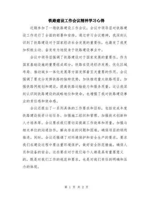 铁路建设工作会议精神学习心得