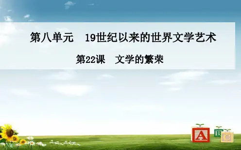 人教版历史必修三：第22课《文学的繁荣》ppt课件PPT课件