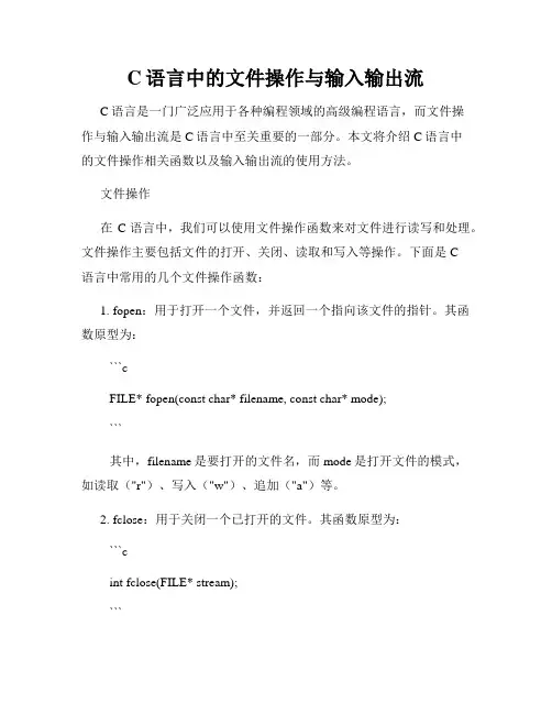 C语言中的文件操作与输入输出流