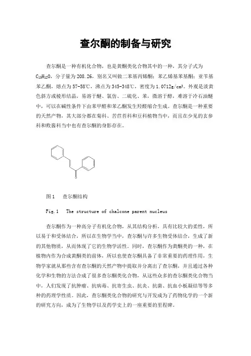 查尔酮的制备与研究