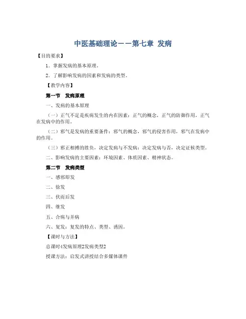 中医基础理论――第七章 发病