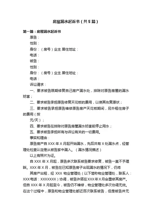 房屋漏水起诉书（共5篇）