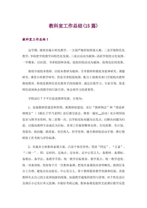 教科室工作总结(15篇)
