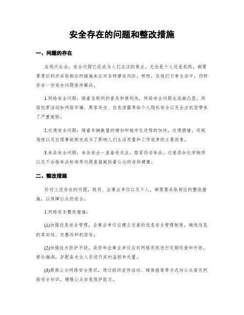 安全存在的问题和整改措施