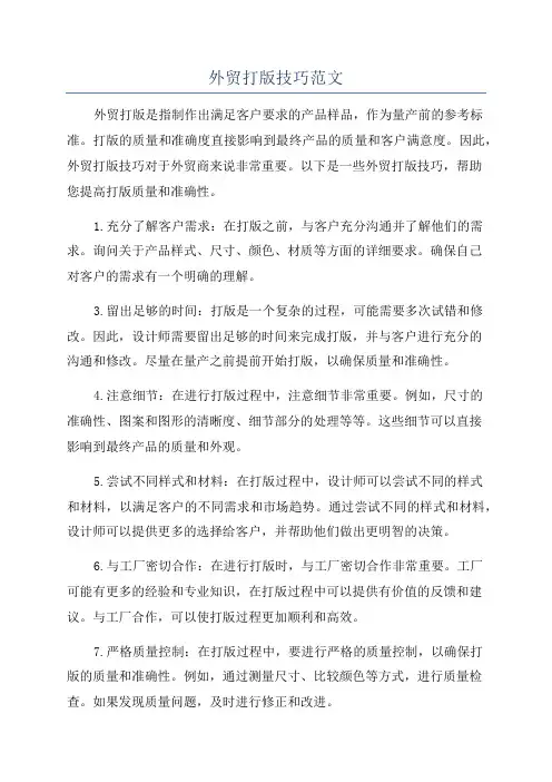 外贸打版技巧范文