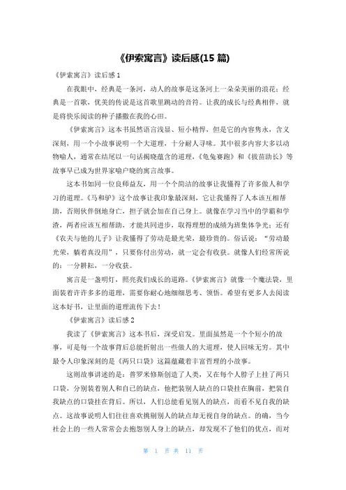 《伊索寓言》读后感(15篇)