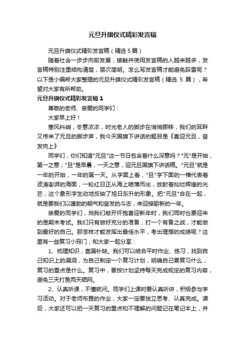 元旦升旗仪式精彩发言稿