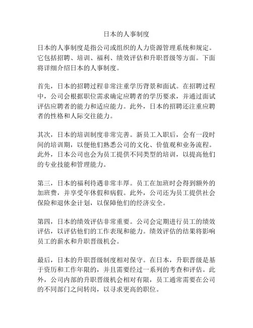 日本的人事制度